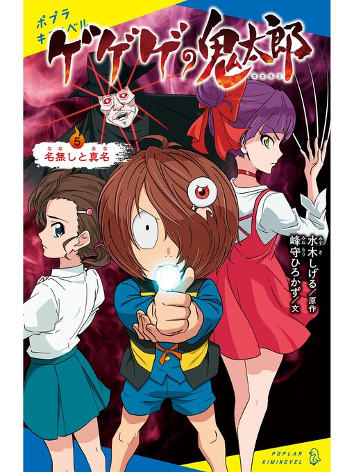 水木しげる作のゲゲゲの鬼太郎（５）名無しと真名の作品詳細 - 予約可能